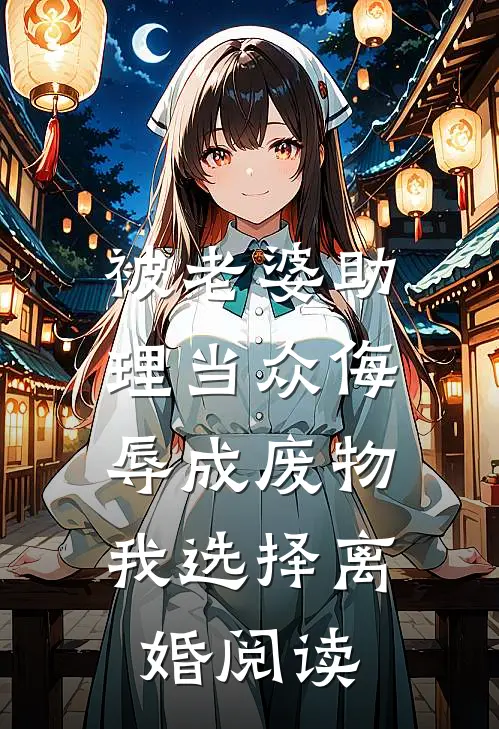 被老婆助理当众侮辱成废物，我选择离婚阅读
