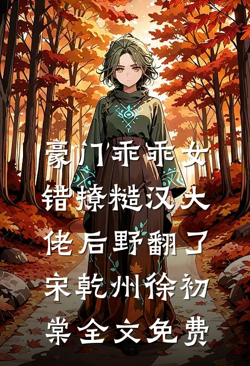 豪门乖乖女，错撩糙汉大佬后野翻了宋乾州徐初棠全文免费