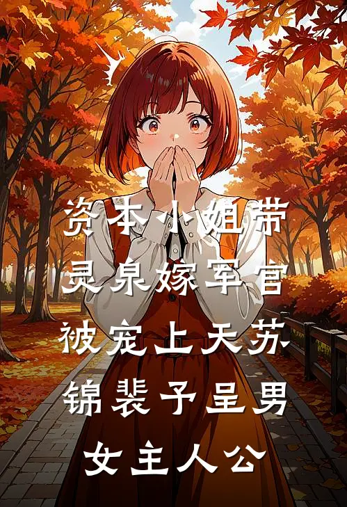 明月也曾照青山后续