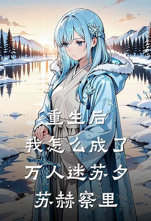 重生后，我怎么成了万人迷苏夕苏赫察里