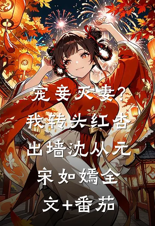 宠妾灭妻?我转头红杏出墙沈从元宋如嫣全文+番茄