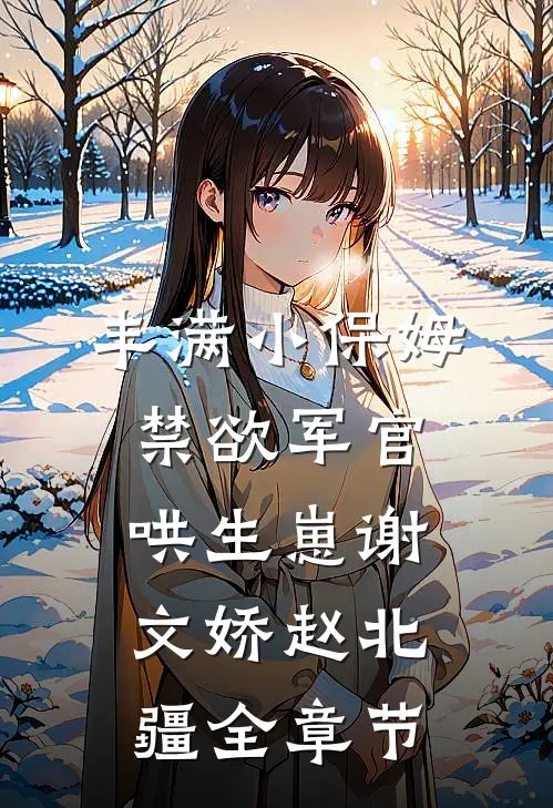 青灯燃尽，雪落白头无删版