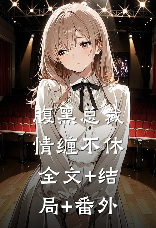 腹黑总裁情缠不休:全文+结局+番外