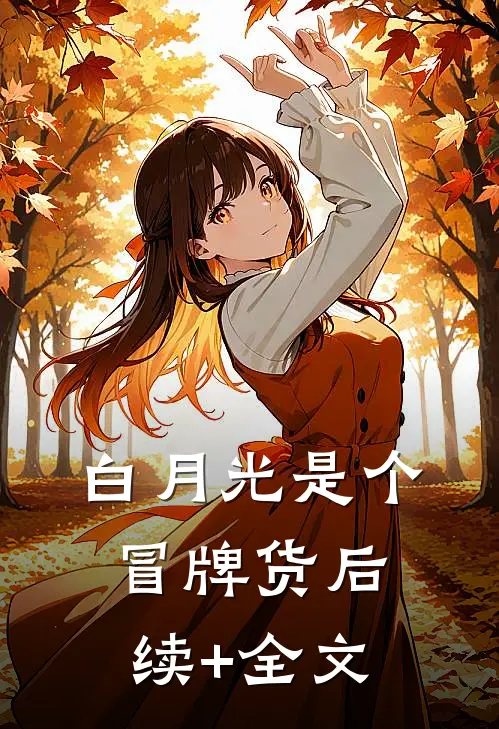 白月光是个冒牌货后续+全文