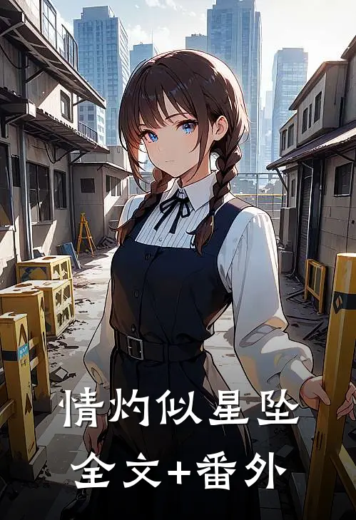 情灼似星坠全文+番外