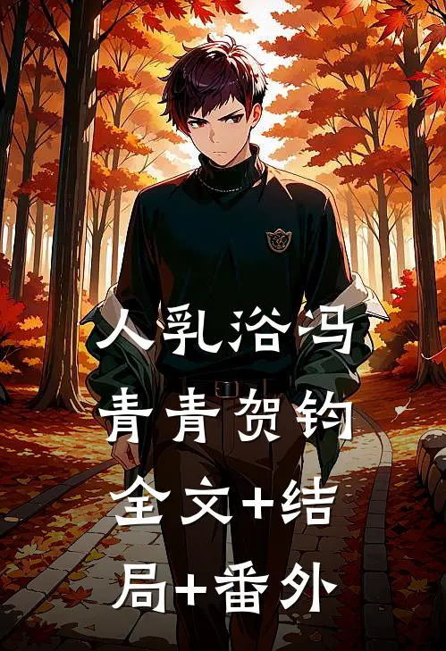 人乳浴冯青青贺钧全文+结局+番外
