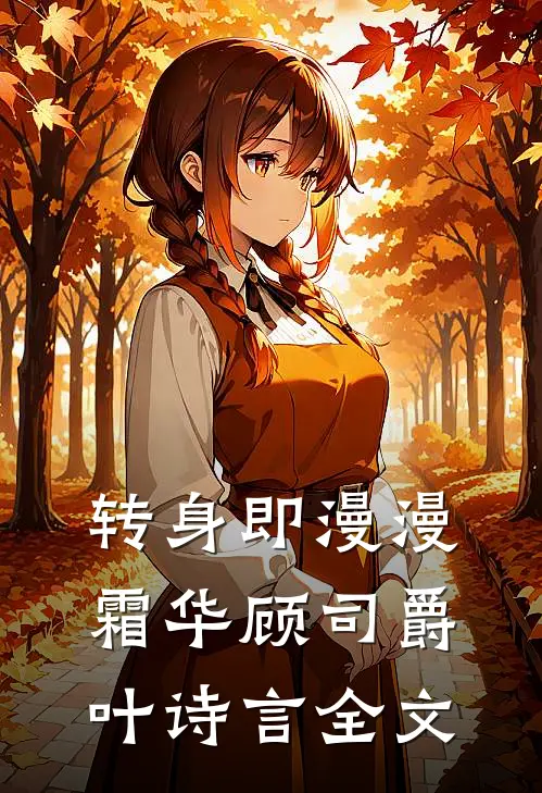 转身即漫漫霜华顾司爵叶诗言全文