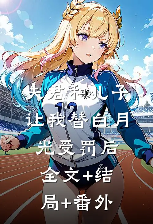 夫君和儿子让我替白月光受罚后全文+结局+番外