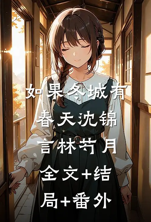 如果冬城有春天沈锦言林芍月:全文+结局+番外