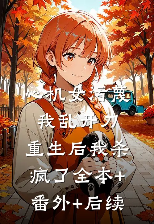 心机女污蔑我乱开刀，重生后我杀疯了全本+番外+后续