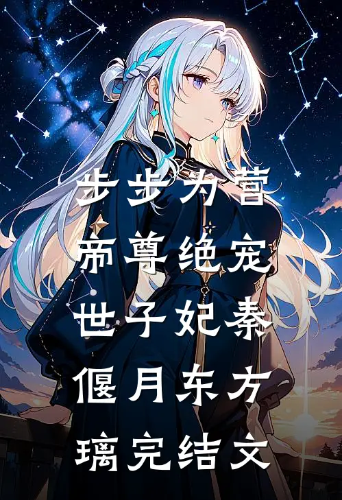 步步为营，帝尊绝宠世子妃秦偃月东方璃完结文
