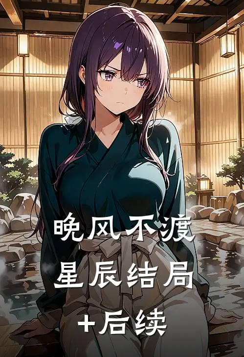 晚风不渡星辰结局+后续