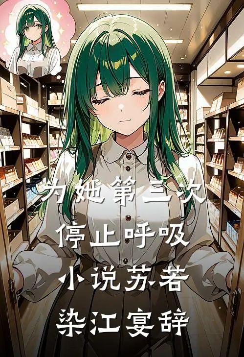 为她第三次停止呼吸小说苏若染江宴辞