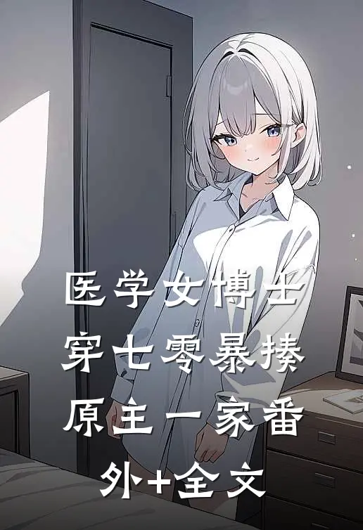 医学女博士穿七零暴揍原主一家(番外)+(全文)