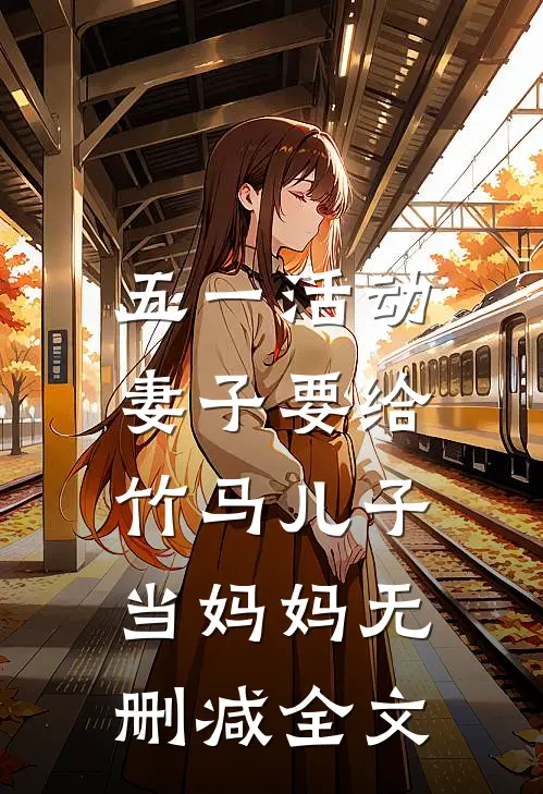 五一活动，妻子要给竹马儿子当妈妈无删减全文