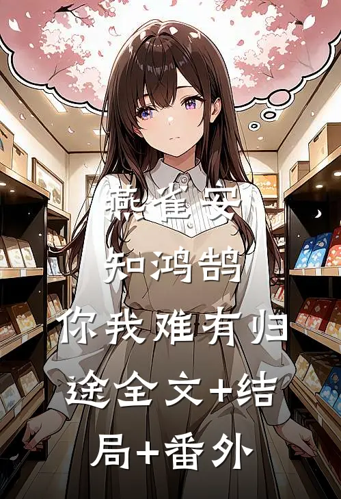 燕雀安知鸿鹄，你我难有归途全文+结局+番外