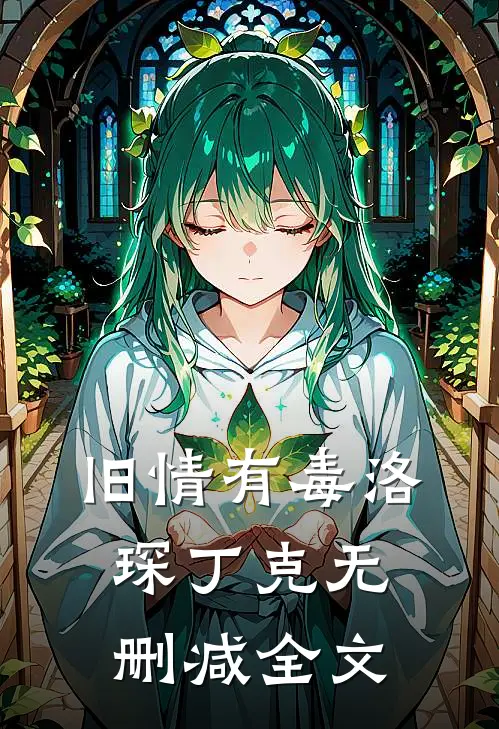 旧情有毒洛琛丁克无删减全文