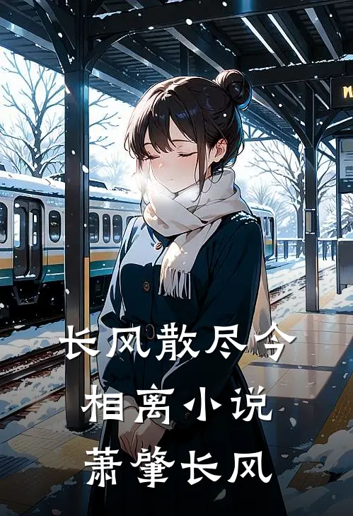 长风散尽今相离小说萧肇长风