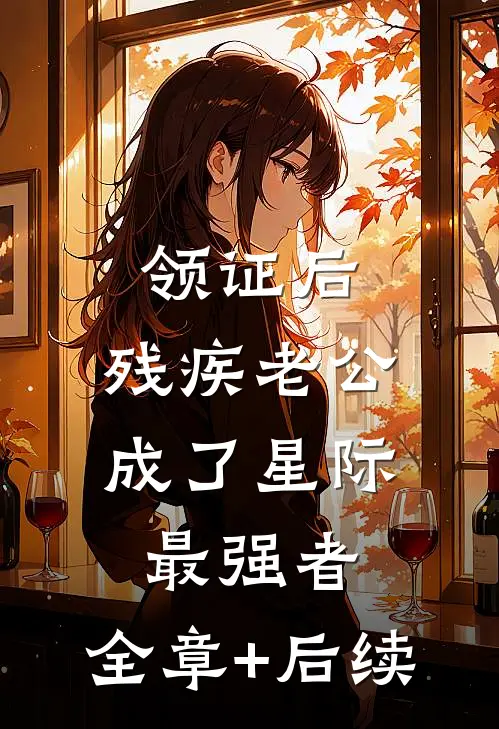领证后，残疾老公成了星际最强者:全章+后续