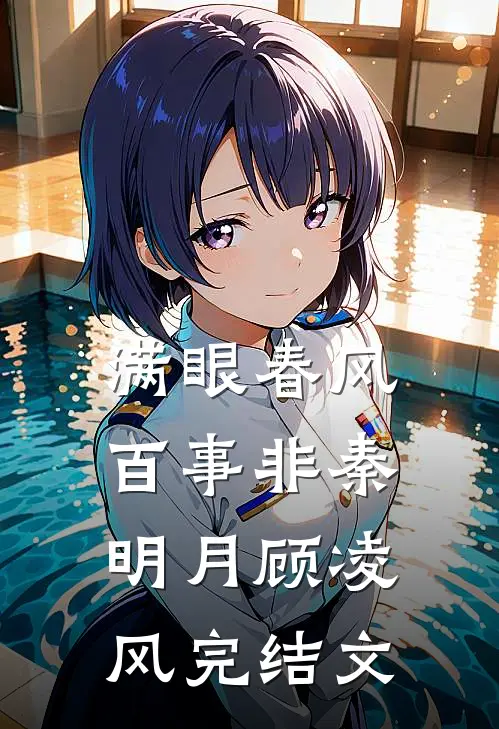 满眼春风百事非秦明月顾凌风完结文