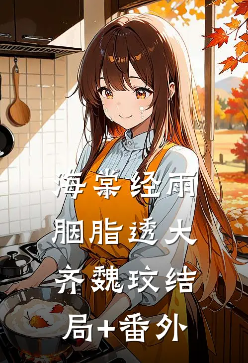海棠经雨胭脂透大齐魏玟结局+番外