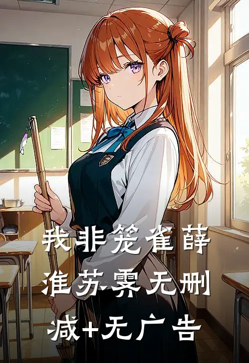 我非笼雀薛淮苏霁无删减+无广告