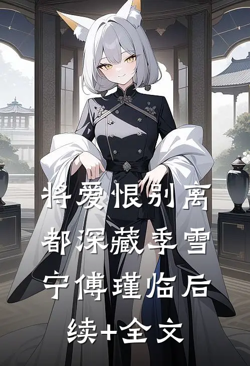 将爱恨别离都深藏季雪宁傅瑾临后续+全文