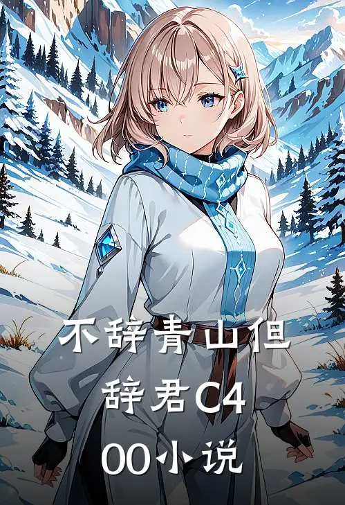 不辞青山但辞君C400小说