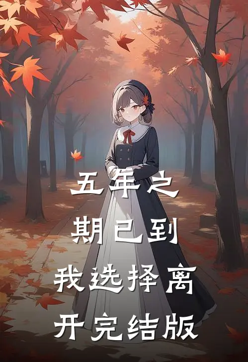 五年之期已到，我选择离开完结版