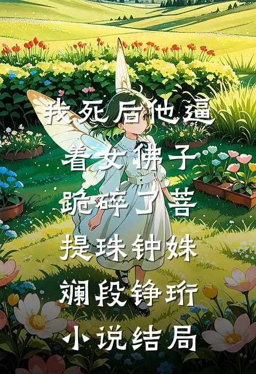 我死后他逼着女佛子跪碎了菩提珠钟姝斓段铮珩小说结局
