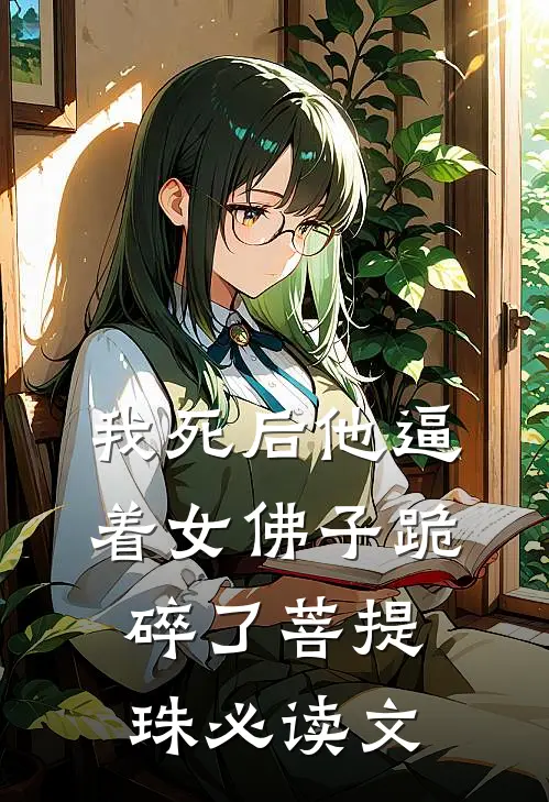 我死后他逼着女佛子跪碎了菩提珠必读文