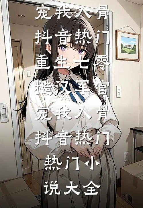 福宝灵泉：我断亲后，都悔哭了！质量好文
