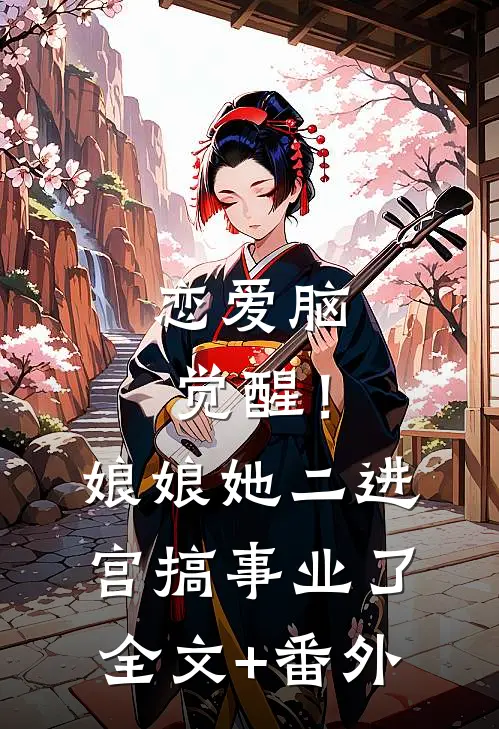 恋爱脑觉醒！娘娘她二进宫搞事业了全文+番外