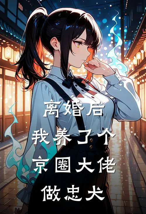 离婚后，我养了个京圈大佬做忠犬