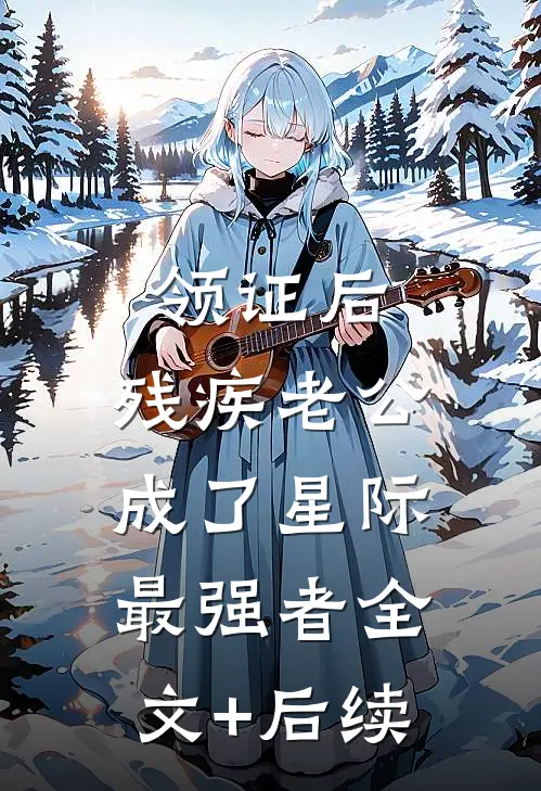 领证后，残疾老公成了星际最强者全文+后续