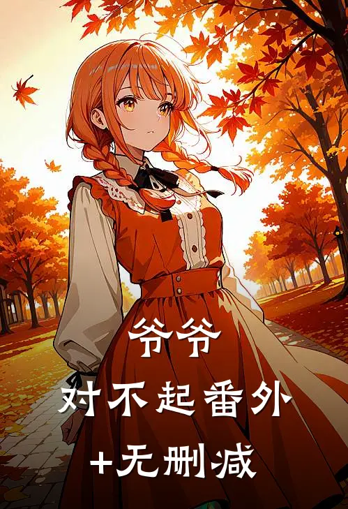 爷爷，对不起番外+无删减