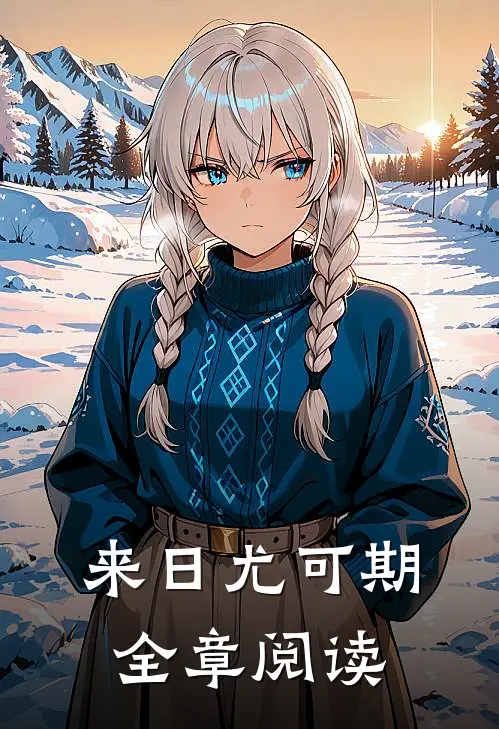 来日尤可期全章阅读