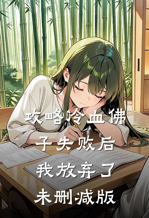 攻略冷血佛子失败后，我放弃了未删减版