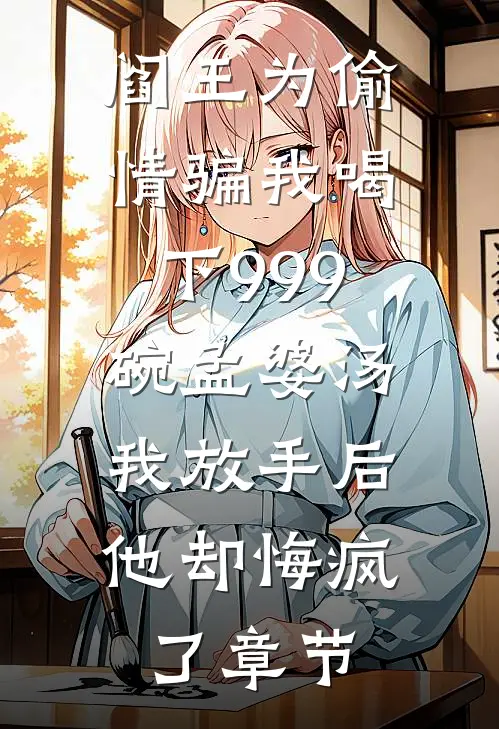 阎王为偷情骗我喝下999碗孟婆汤，我放手后他却悔疯了章节
