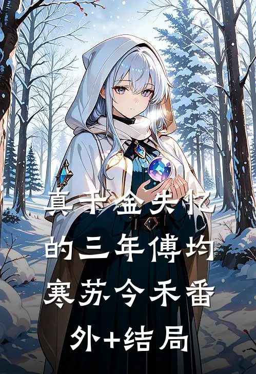 真千金失忆的三年傅均寒苏今禾(番外)+(结局)