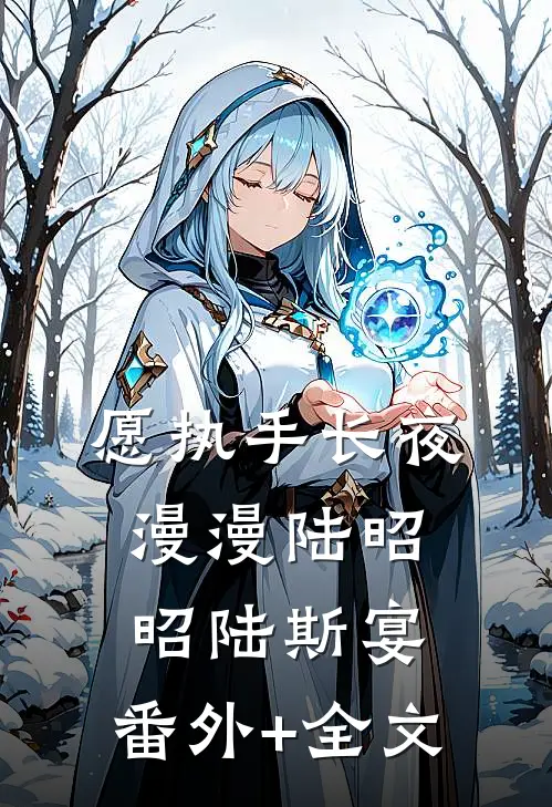 愿执手长夜漫漫陆昭昭陆斯宴:(番外)+(全文)