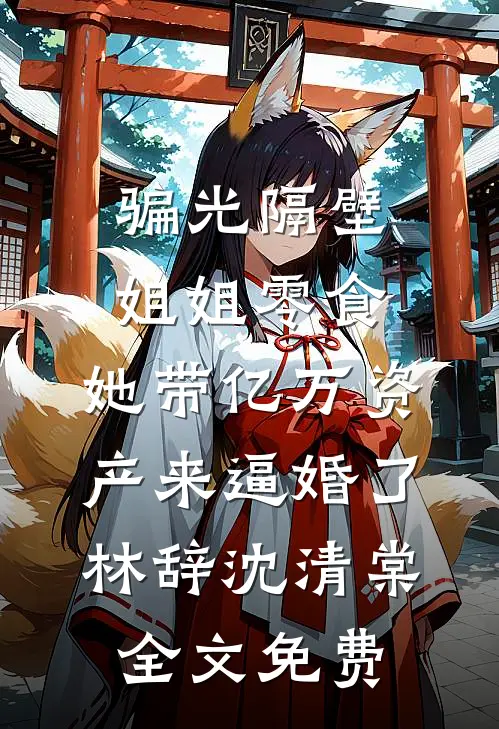 长风难挽，旧事难还完本