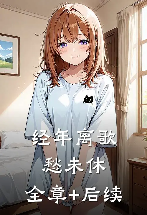 经年离歌愁未休:全章+后续