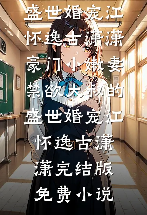 老公让我在村里照顾生病的婆婆，他却跟白富美结婚