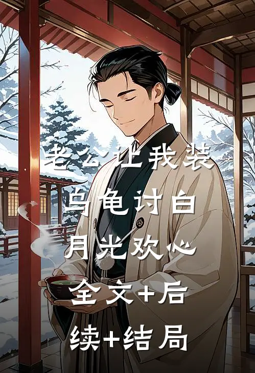 老公让我装乌龟讨白月光欢心:全文+后续+结局