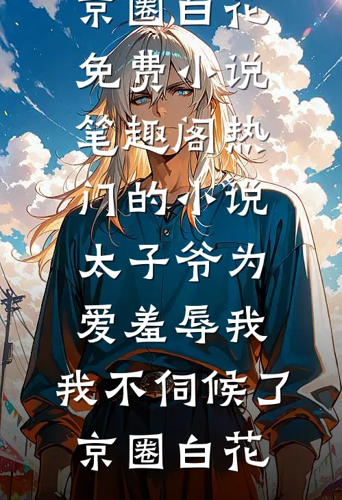 几日风雨几日晴免费