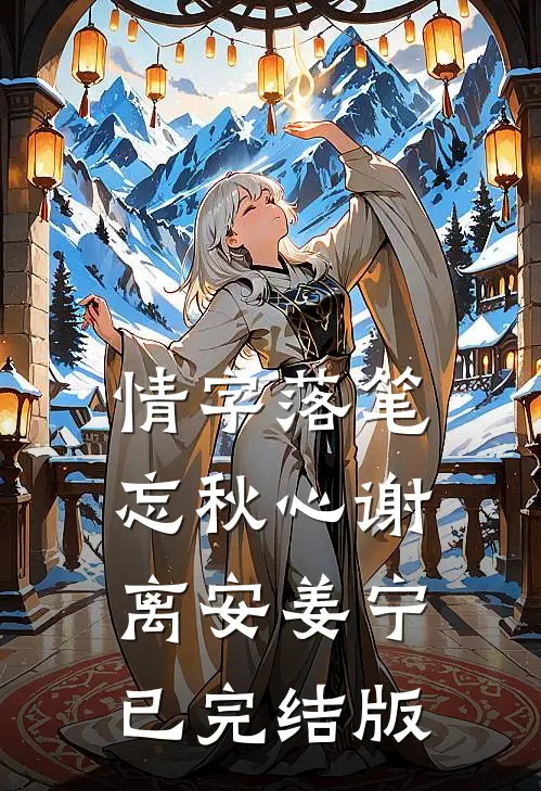 我妈被拐前就结婚了无错版