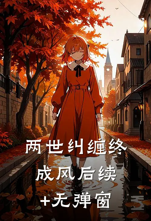 两世纠缠终成风后续+无弹窗