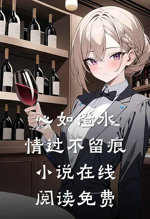 心如澄水，情过不留痕小说在线阅读免费