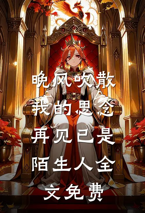 晚风吹散我的思念，再见已是陌生人全文免费